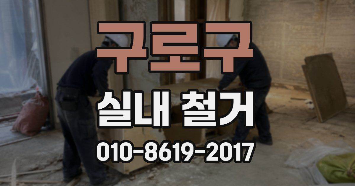 구로구 실내 철거