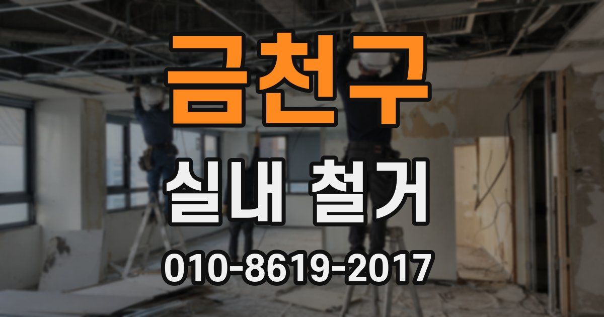 금천구 실내 철거