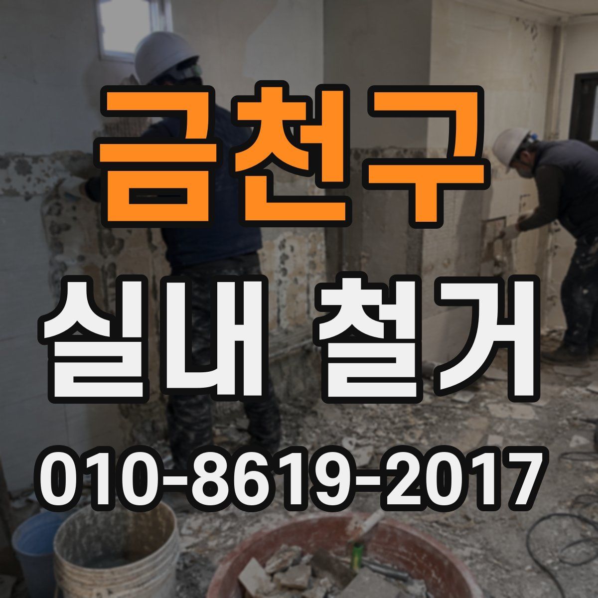 금천구 실내 철거