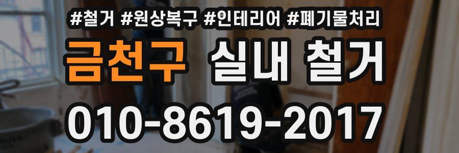 금천구 실내 철거