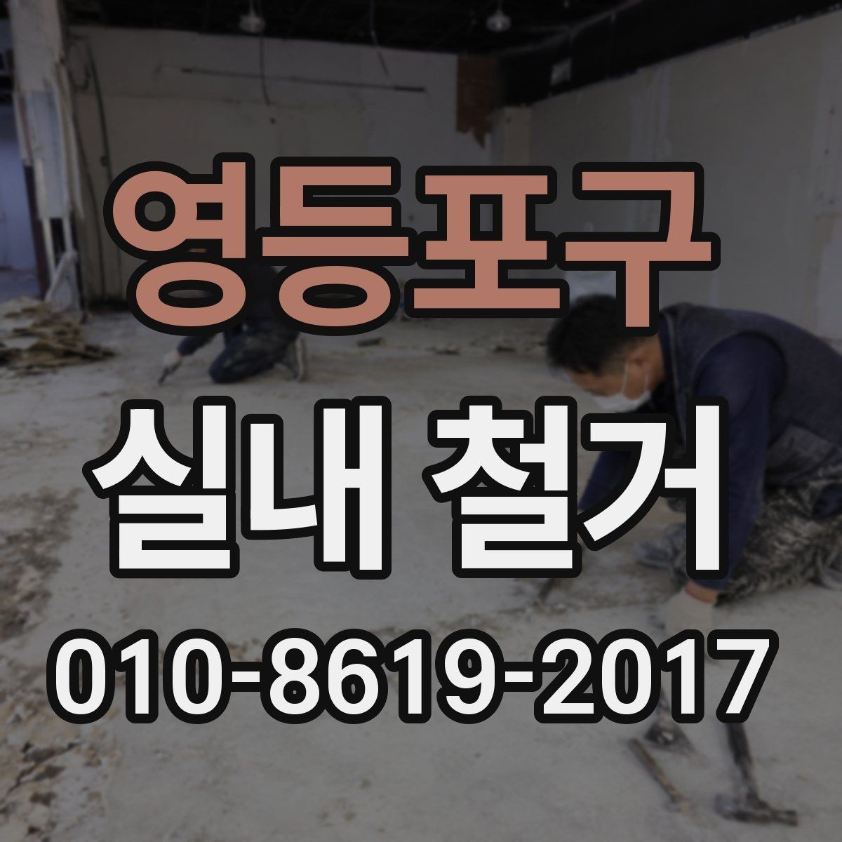 영등포구 실내 철거 견적서에서 확인할 항목들