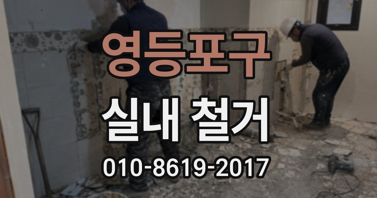 영등포구 실내 철거