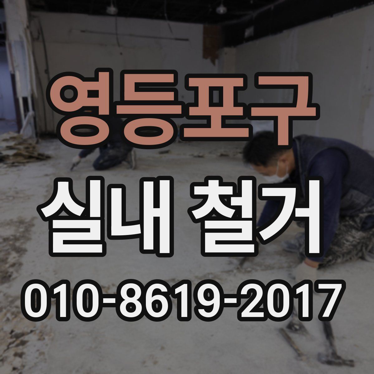 영등포구 실내 철거