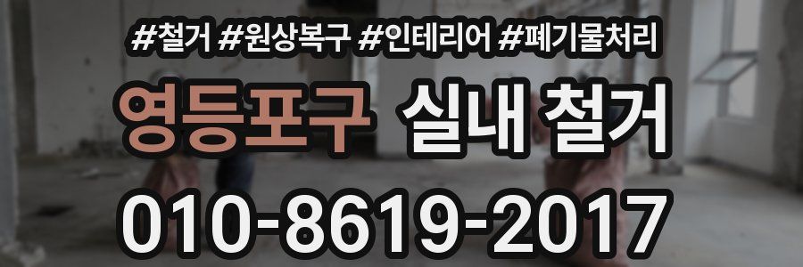 영등포구 실내 철거