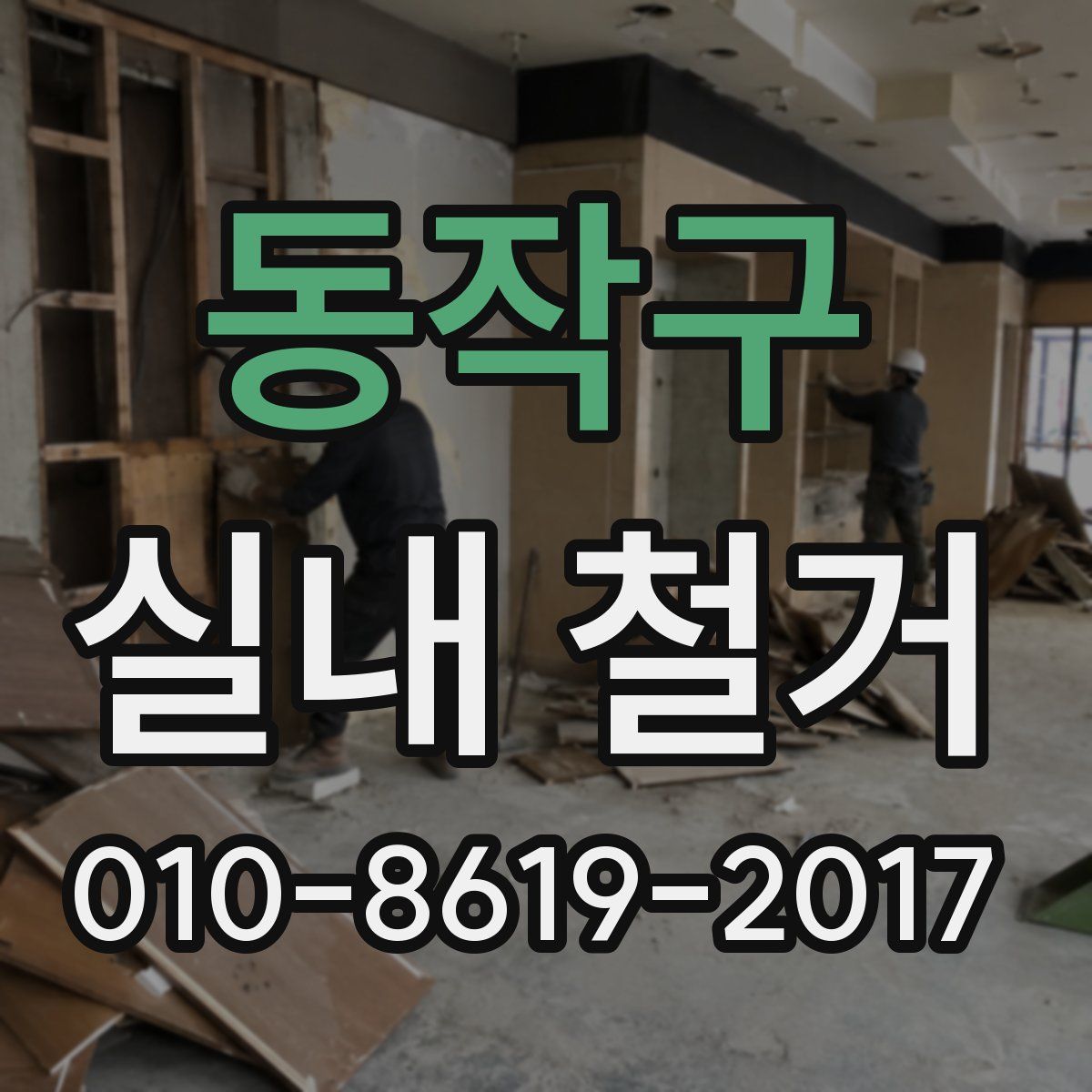 동작구 실내 철거