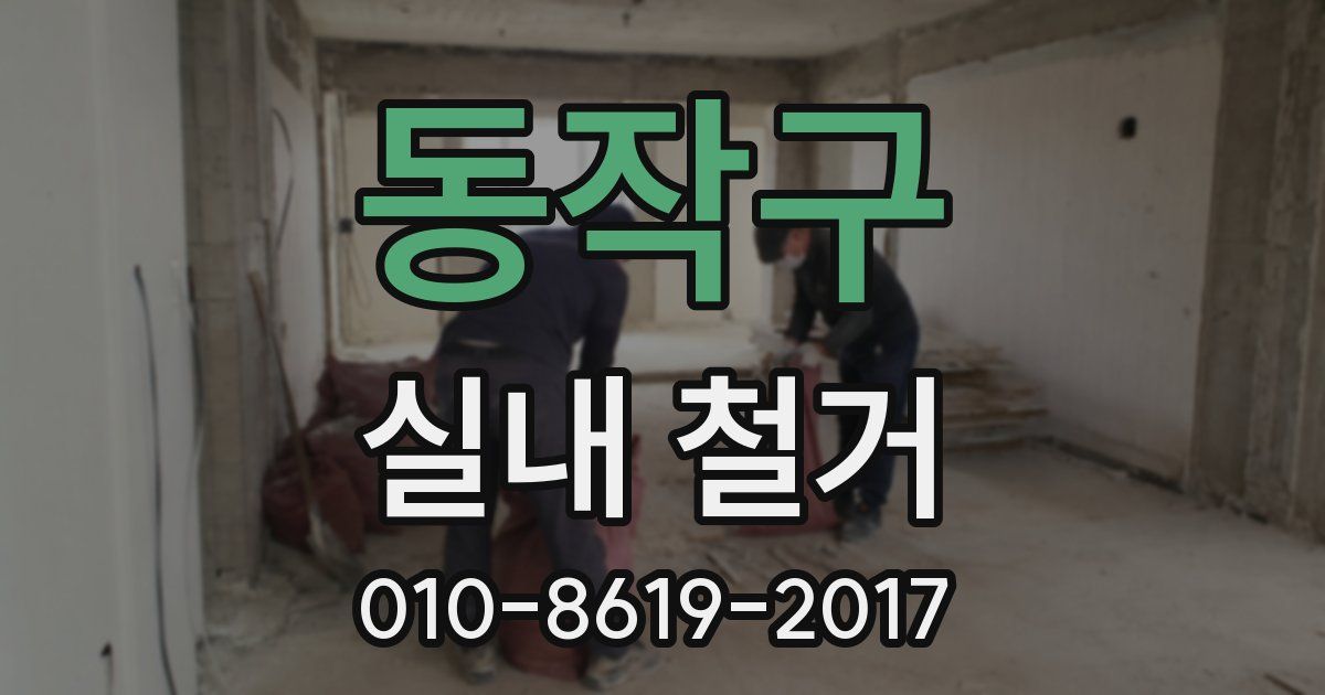 동작구 실내 철거