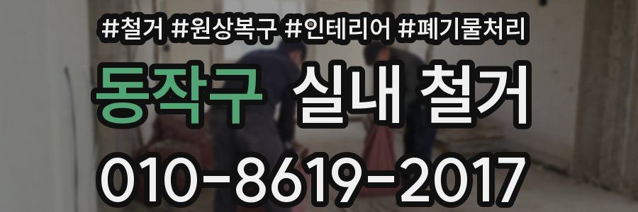 동작구 실내 철거