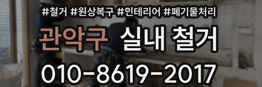 관악구 실내 철거