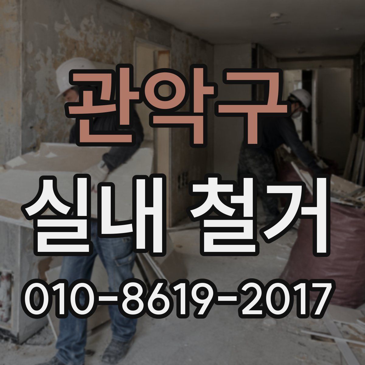 관악구 실내 철거