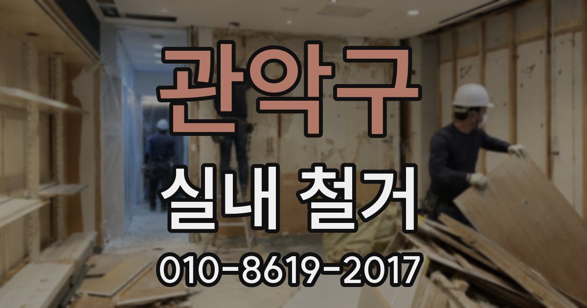 관악구 실내 철거