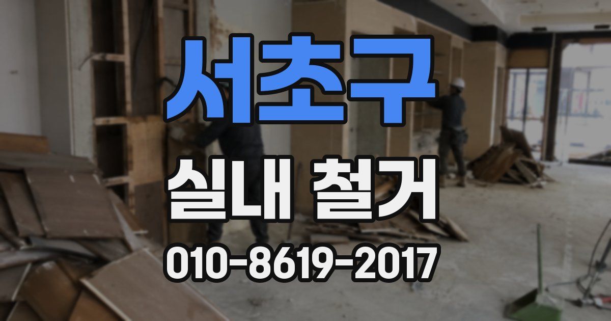 서초구 실내 철거