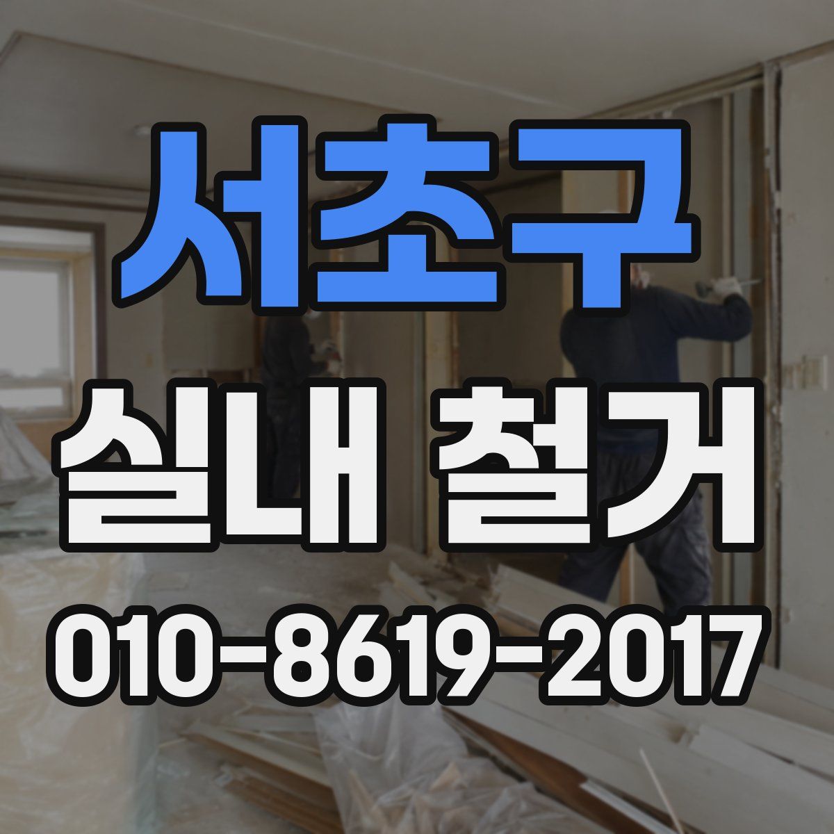 서초구 실내 철거