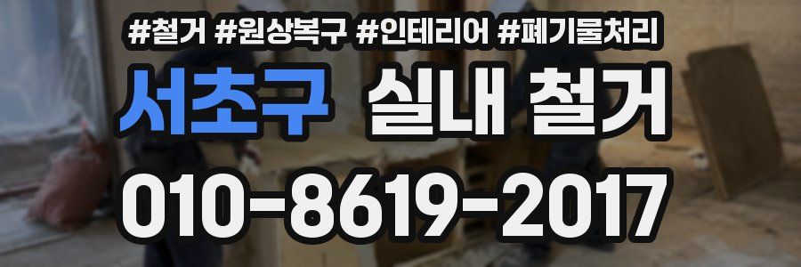서초구 실내 철거
