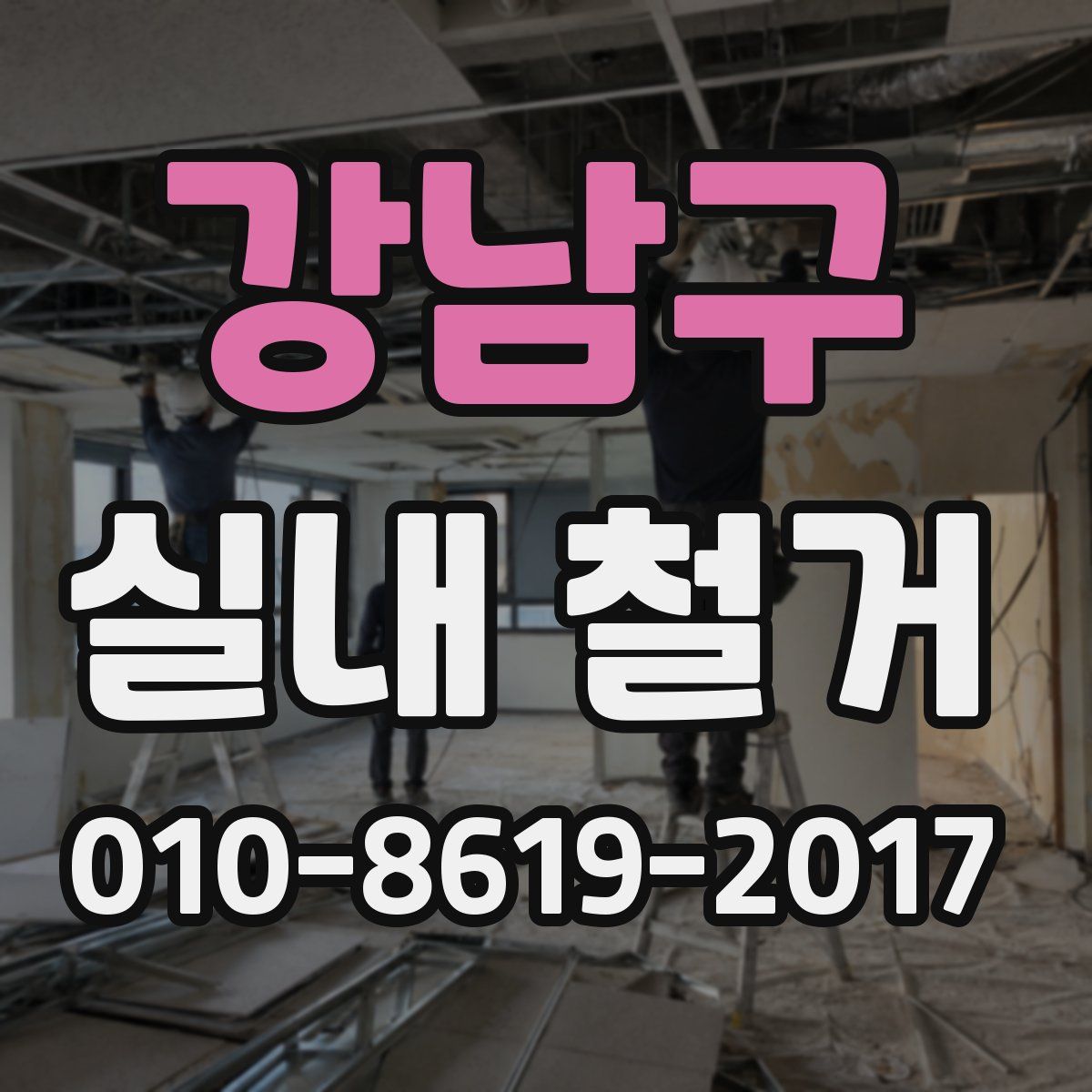 강남구 실내 철거