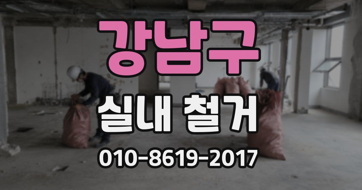 강남구 실내 철거