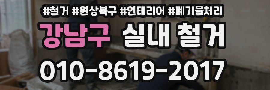 강남구 실내 철거