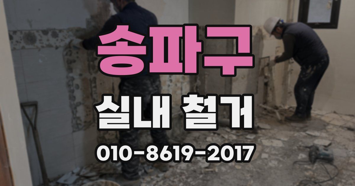 송파구 실내 철거