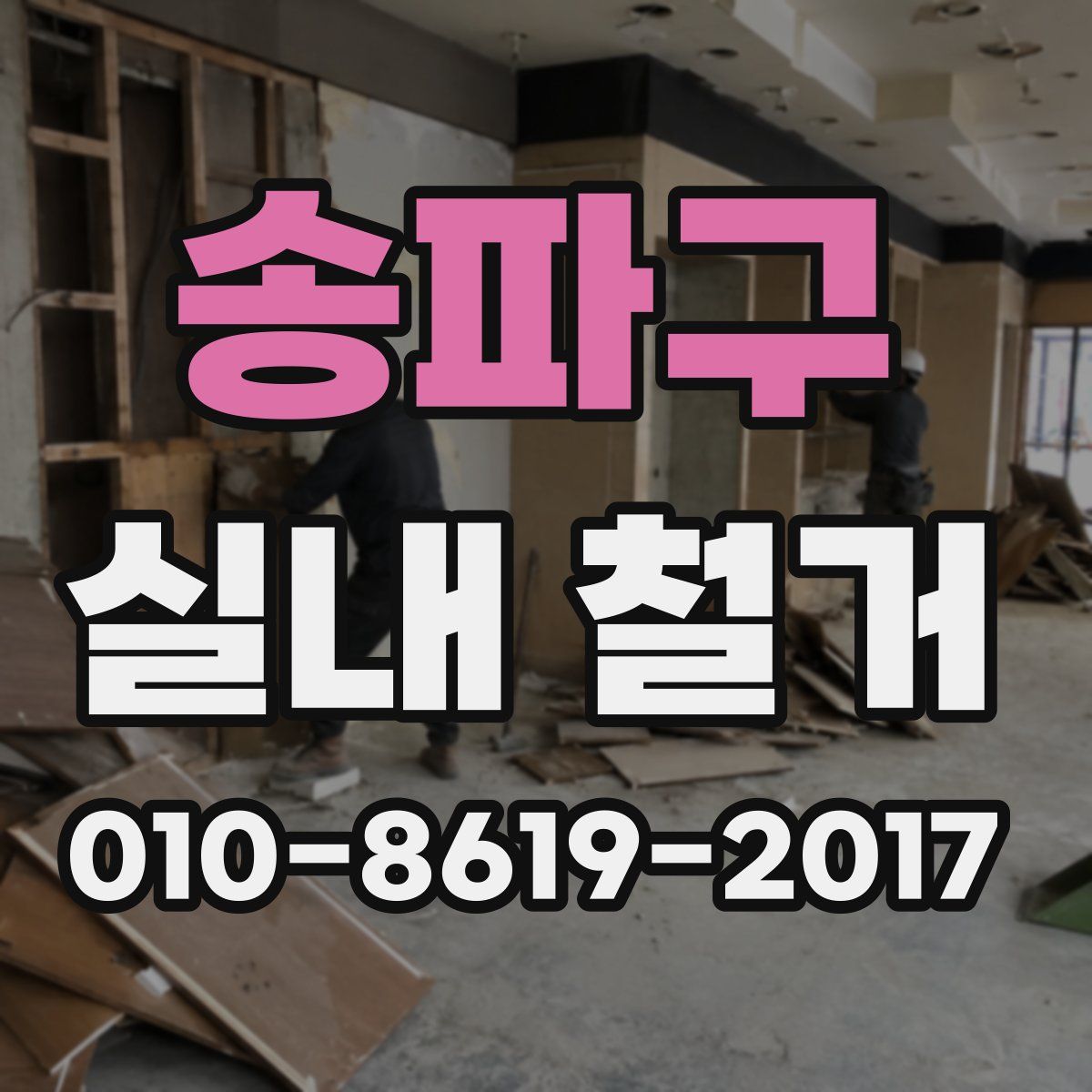 송파구 실내 철거