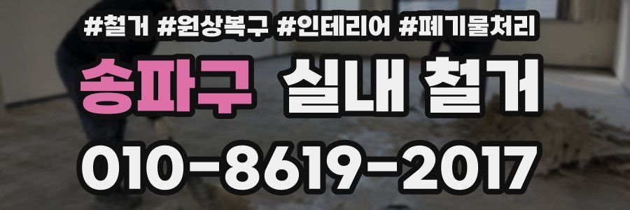 송파구 실내 철거
