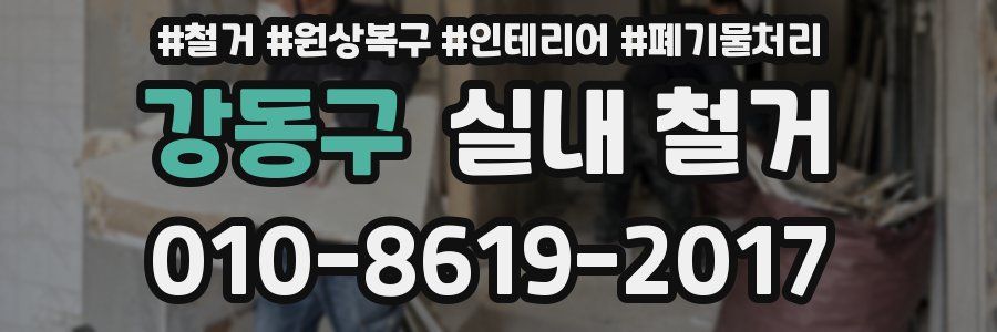 강동구 실내 철거