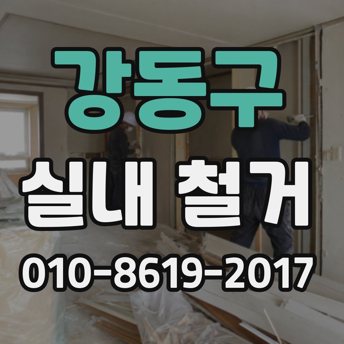 강동구 실내 철거