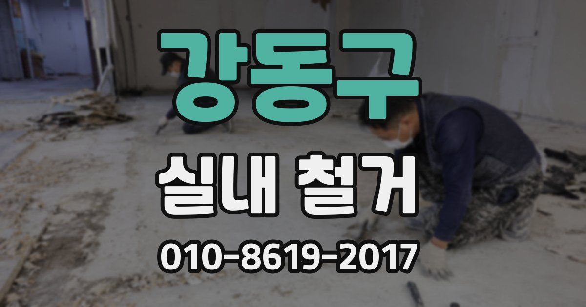 강동구 실내 철거