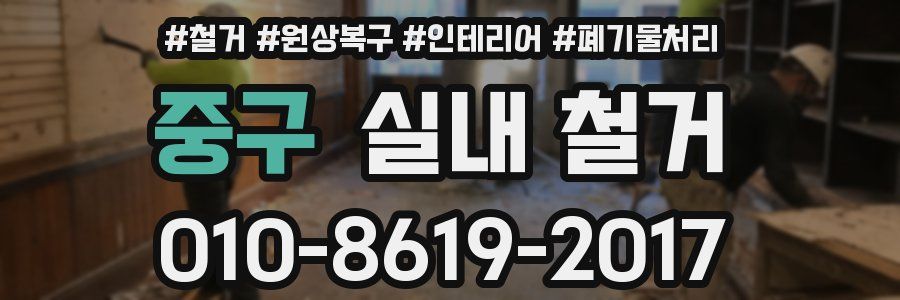 중구 실내 철거