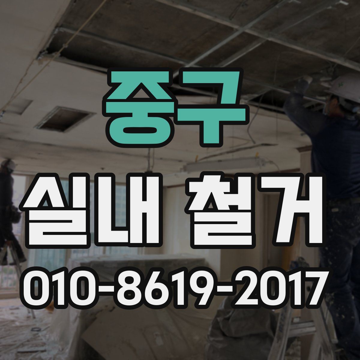 중구 실내 철거