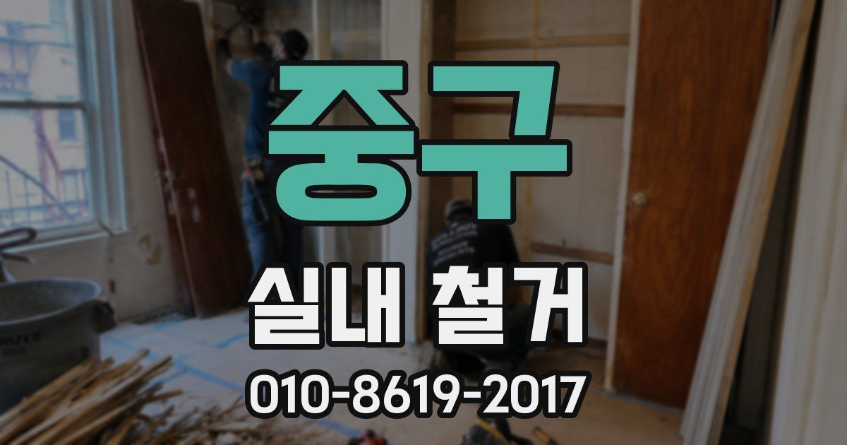 중구 실내 철거