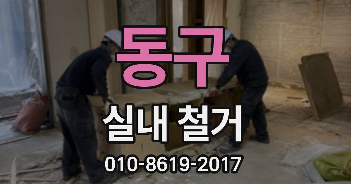 동구 실내 철거