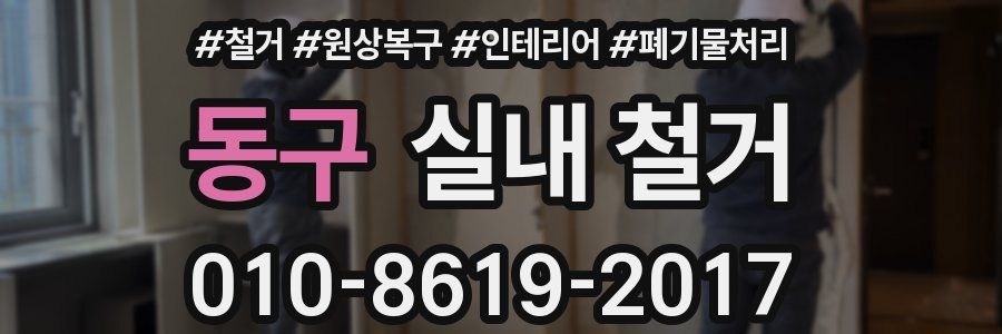 동구 실내 철거
