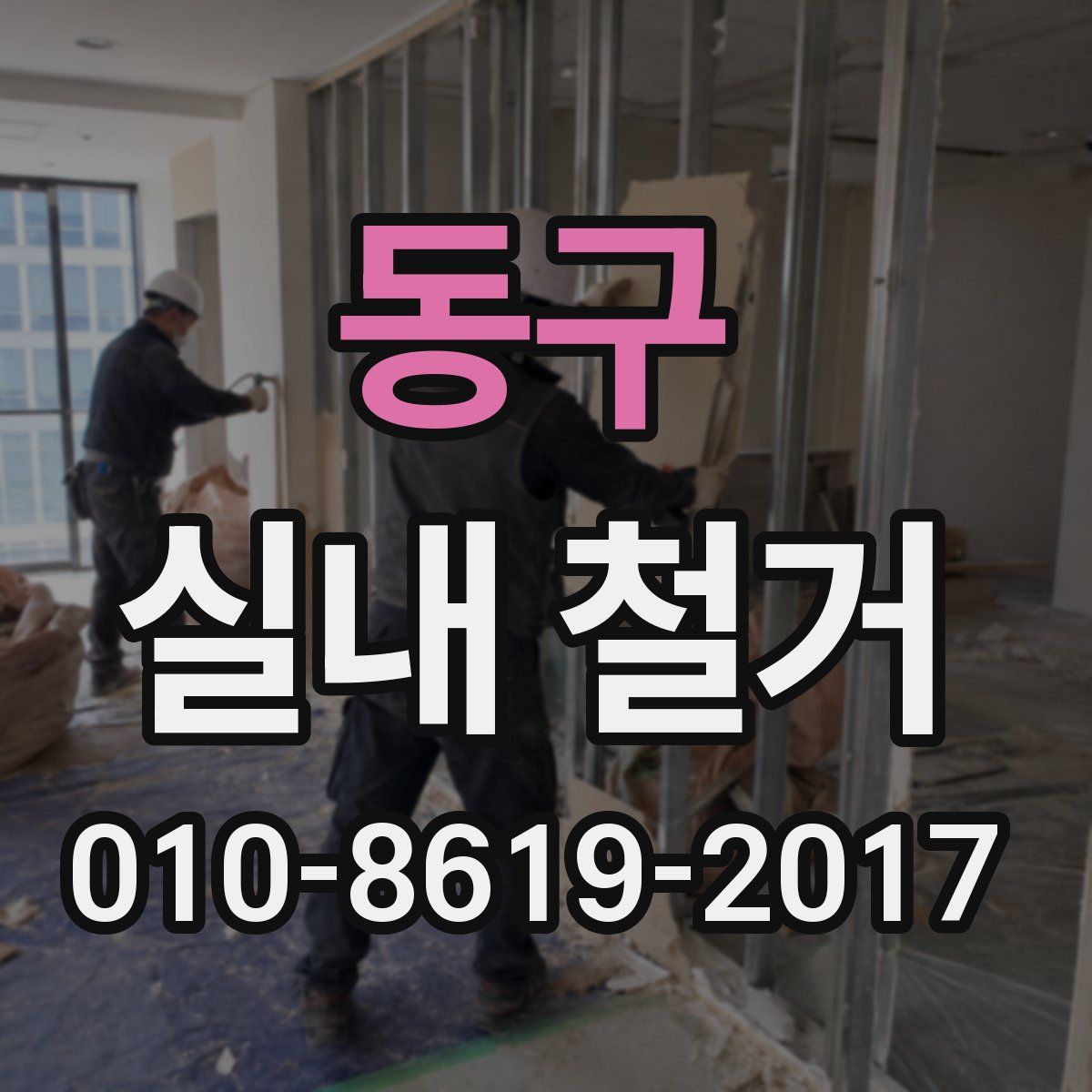 동구 실내 철거