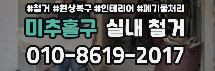 미추홀구 실내 철거
