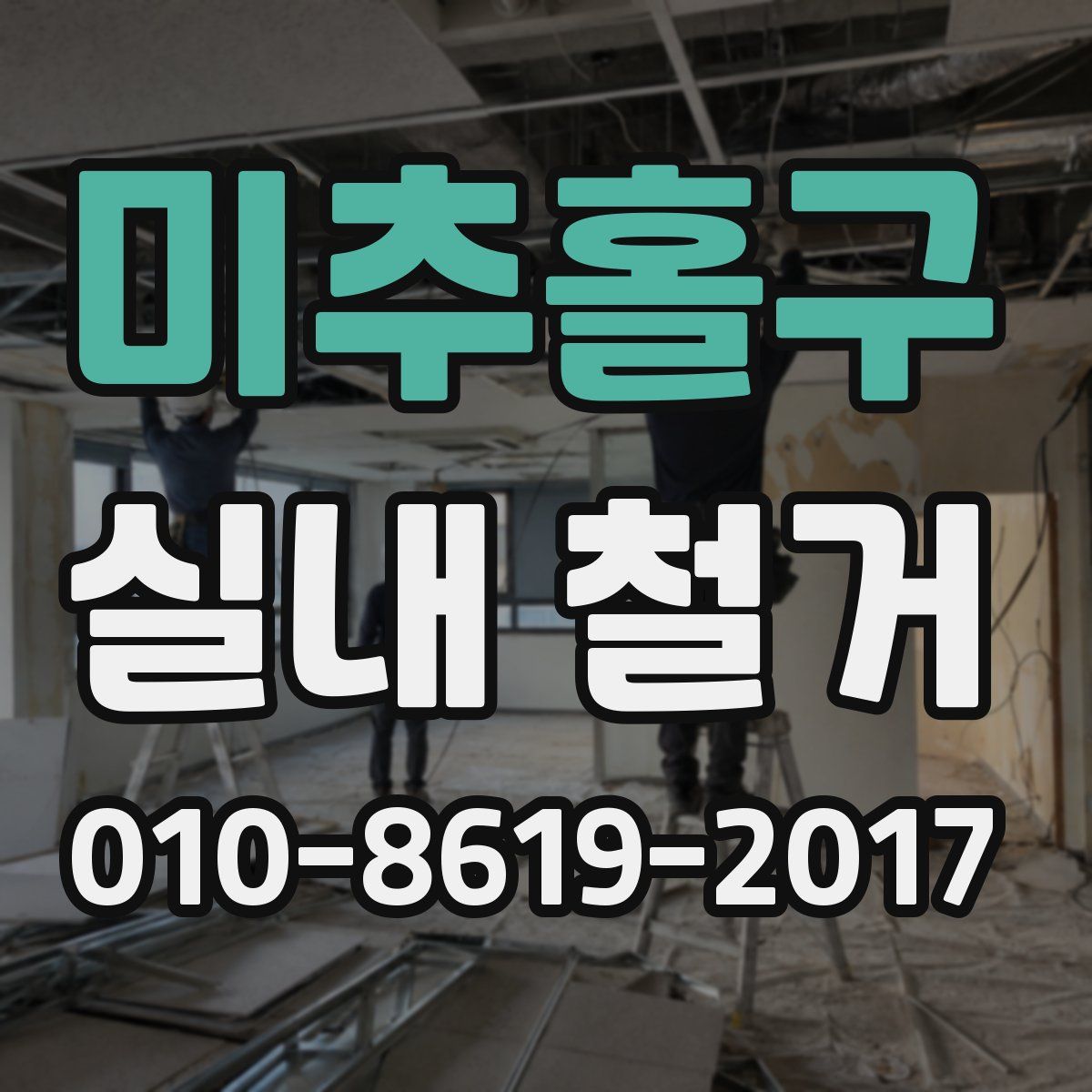 미추홀구 실내 철거