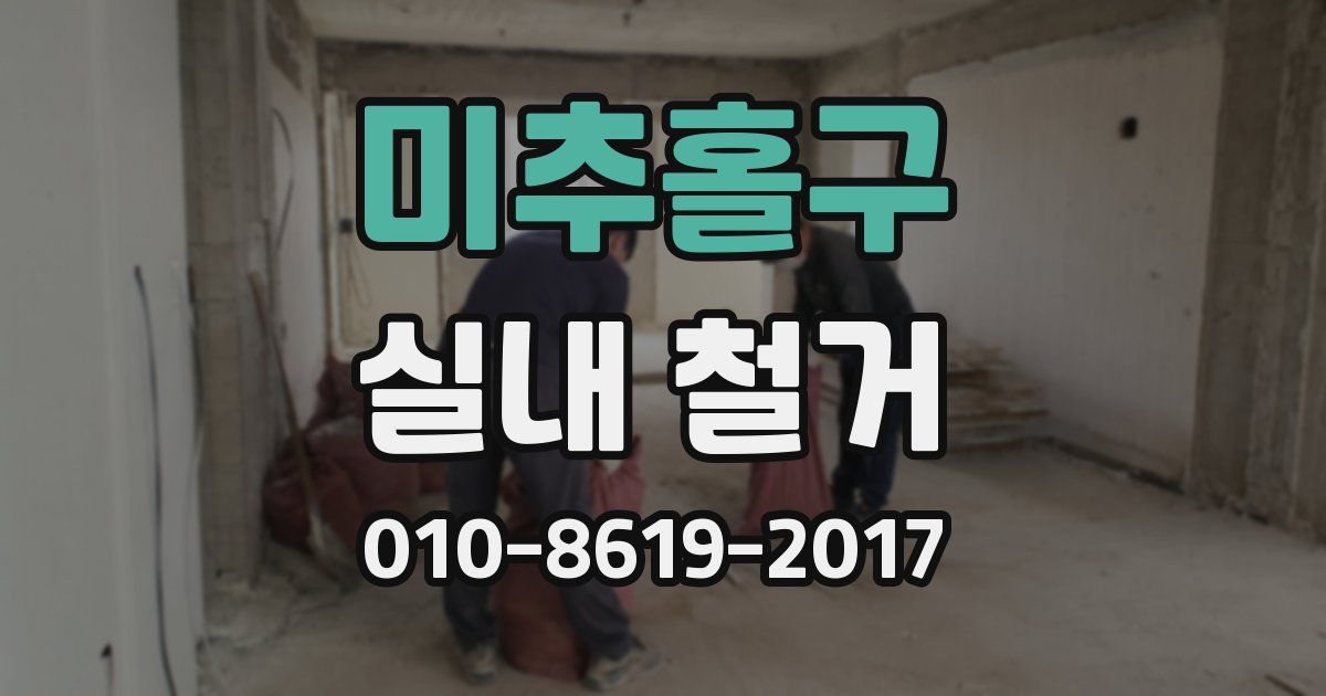 미추홀구 실내 철거