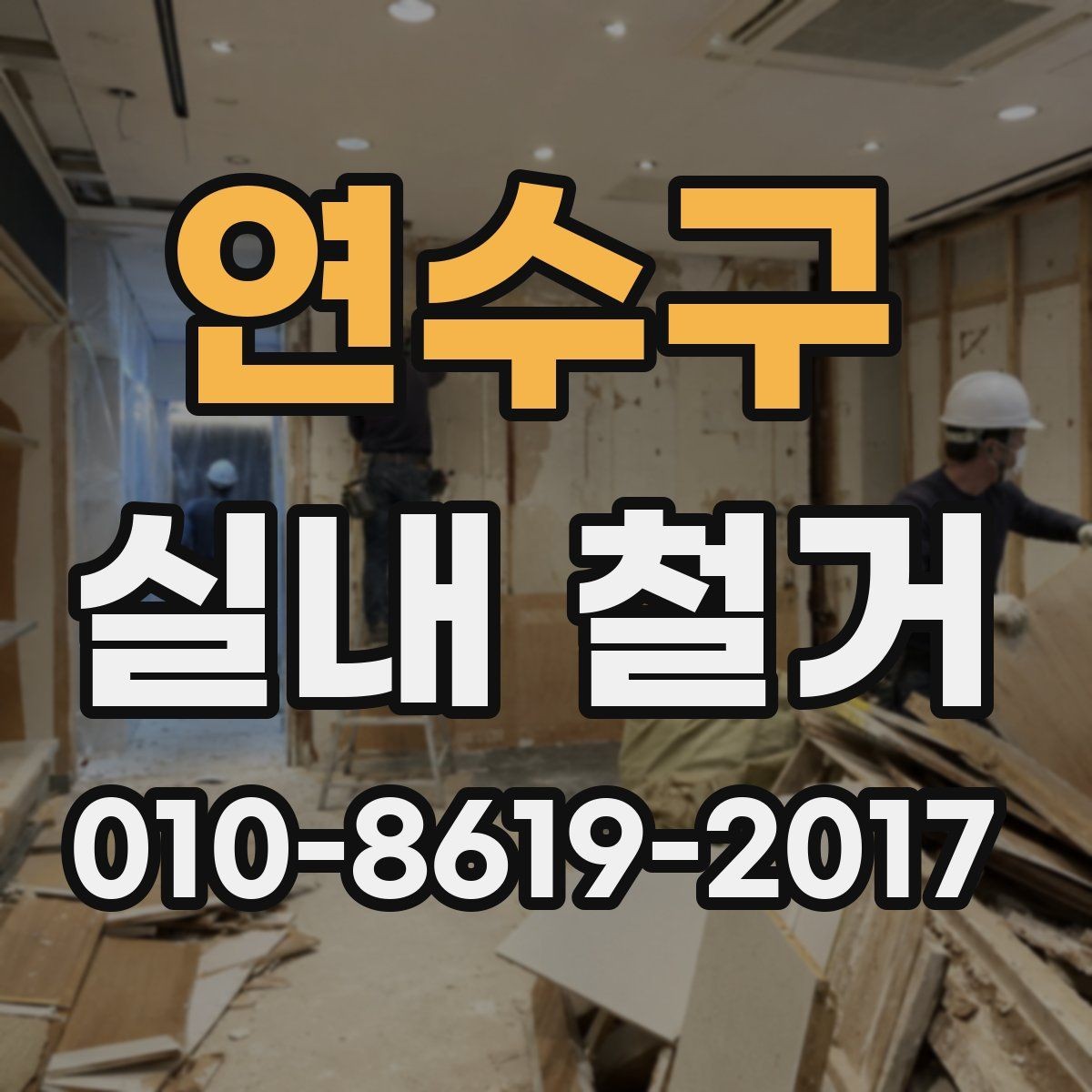 연수구 실내 철거 일정 조율이 필요한 이유