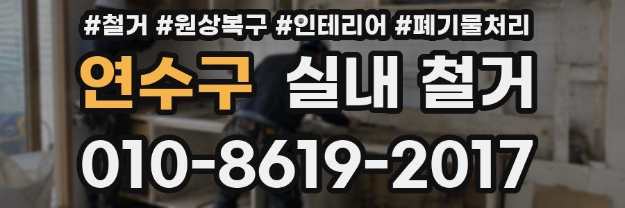 연수구 실내 철거