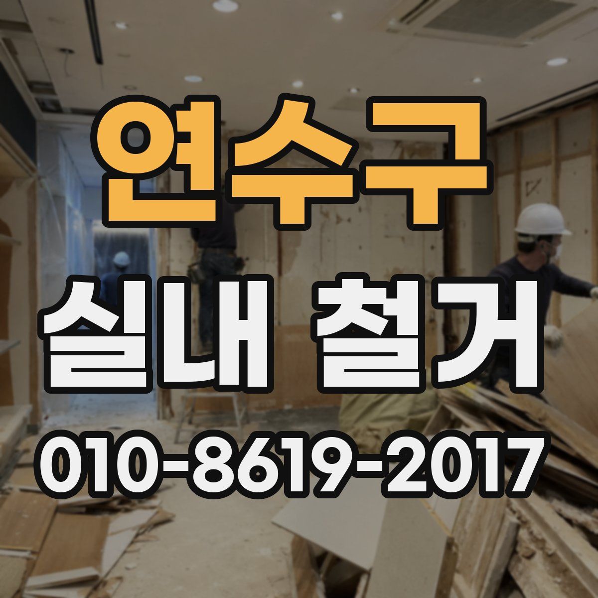 연수구 실내 철거