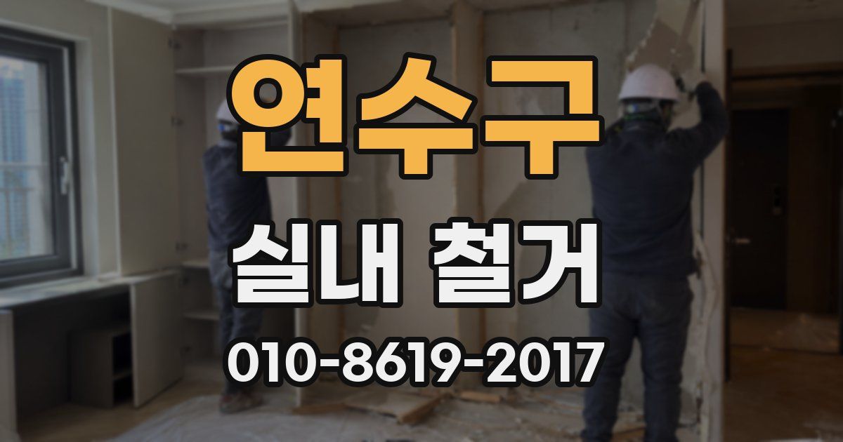 연수구 실내 철거
