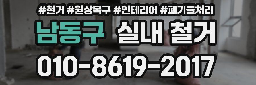 남동구 실내 철거