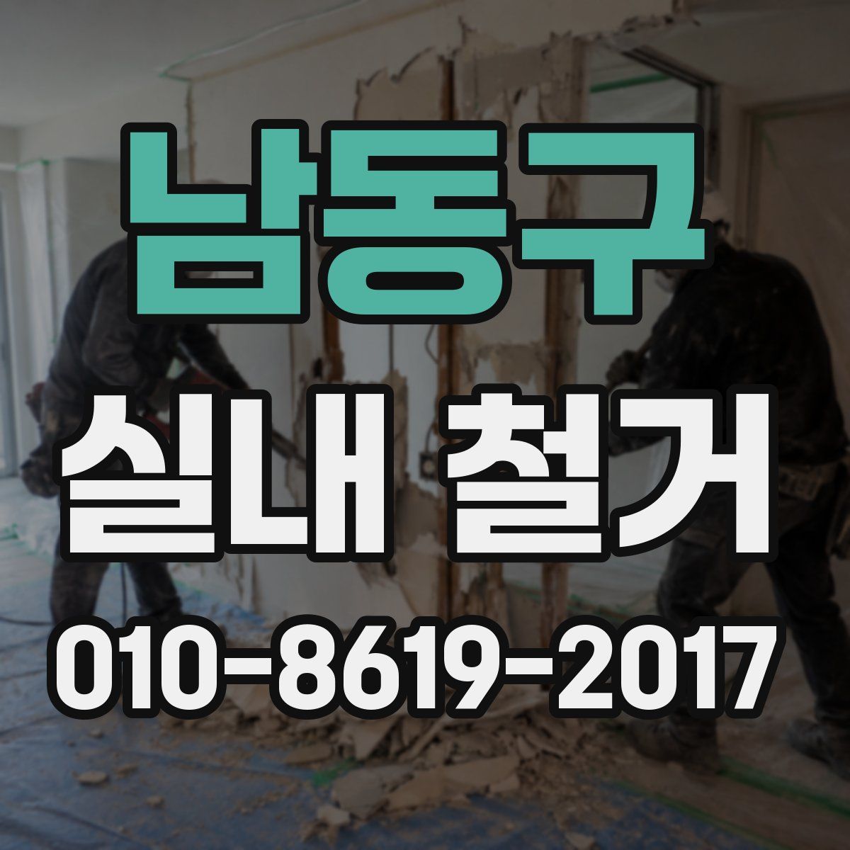 남동구 실내 철거