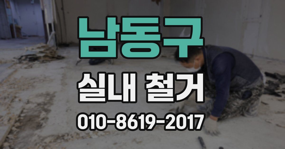 남동구 실내 철거
