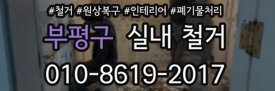 부평구 실내 철거