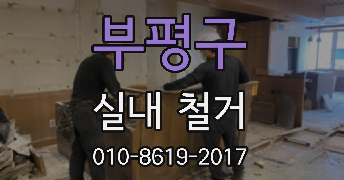 부평구 실내 철거