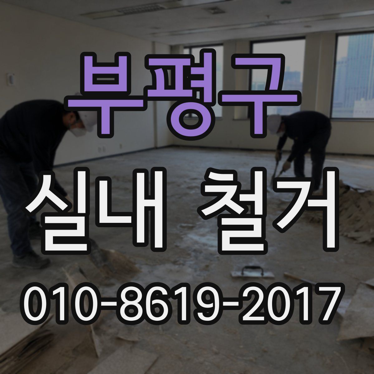 부평구 실내 철거
