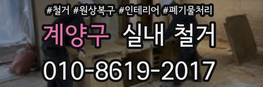 계양구 실내 철거