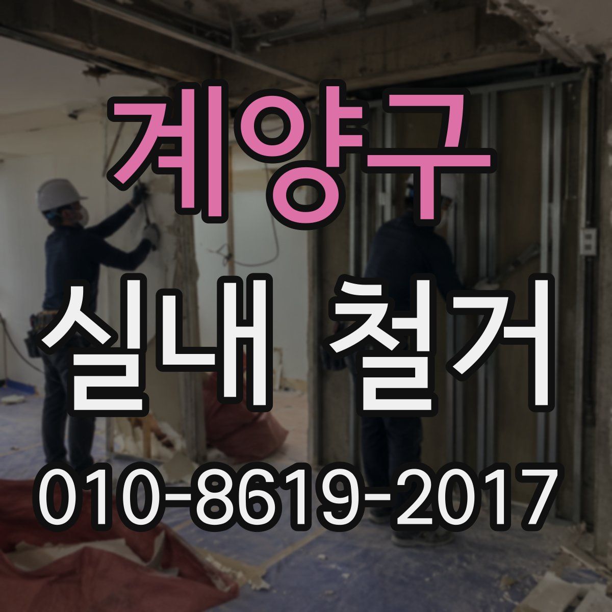 계양구 실내 철거
