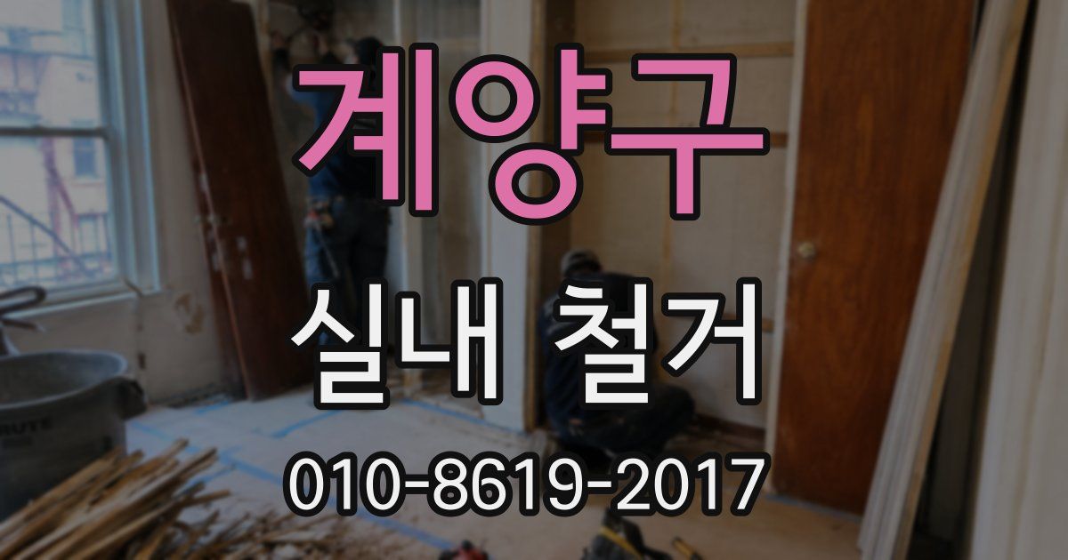 계양구 실내 철거