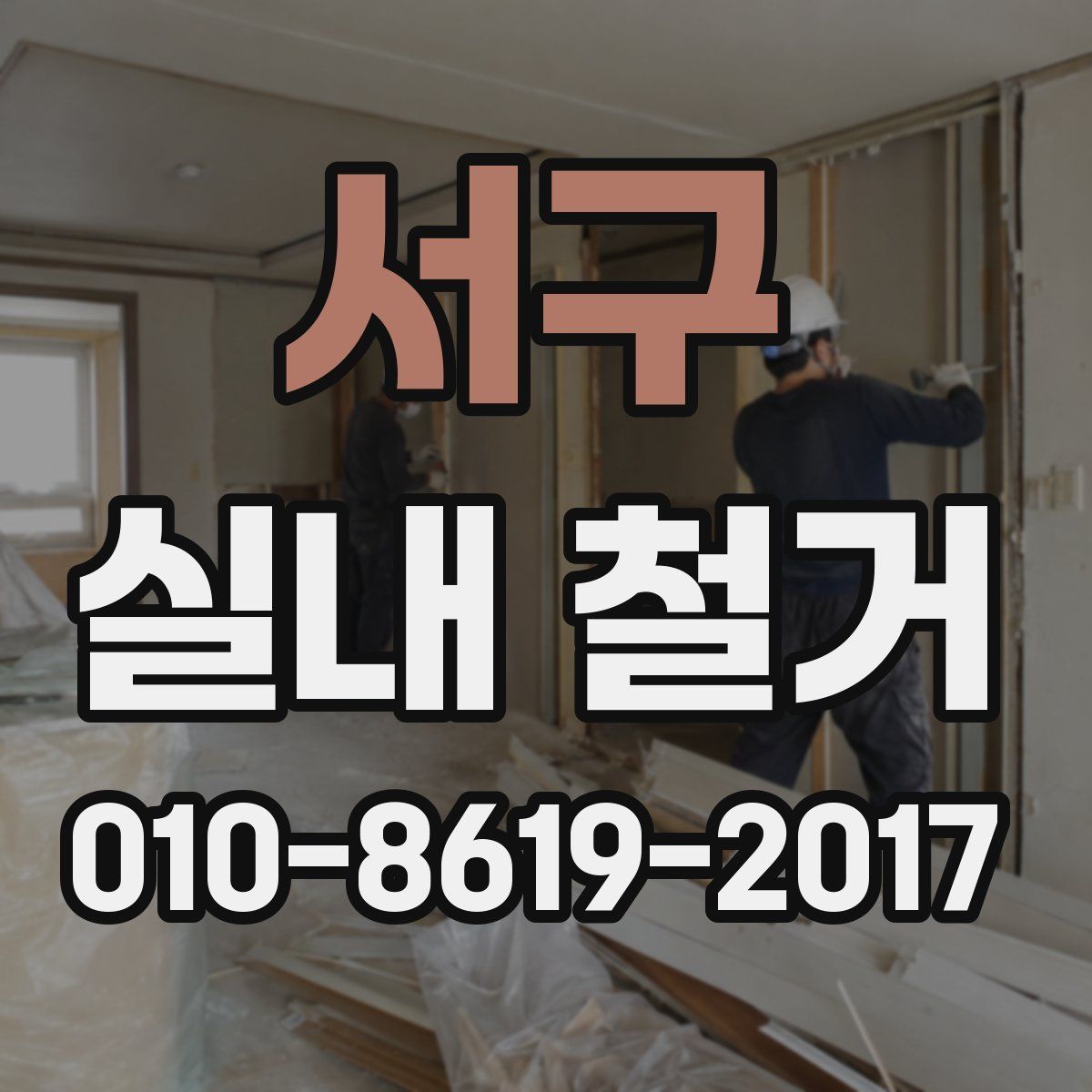 서구 실내 철거
