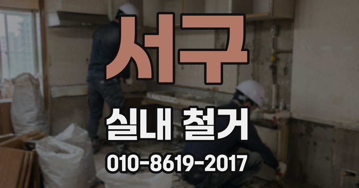 서구 실내 철거
